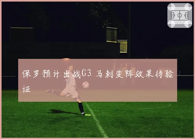 保罗预计出战G3 马刺变阵效果待验证