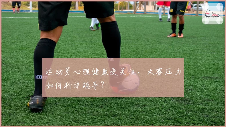 运动员心理健康受关注,大赛压力如何科学疏导?