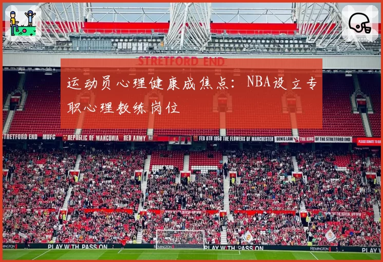 运动员心理健康成焦点：NBA设立专职心理教练岗位