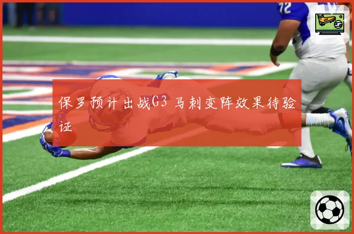 保罗预计出战G3 马刺变阵效果待验证