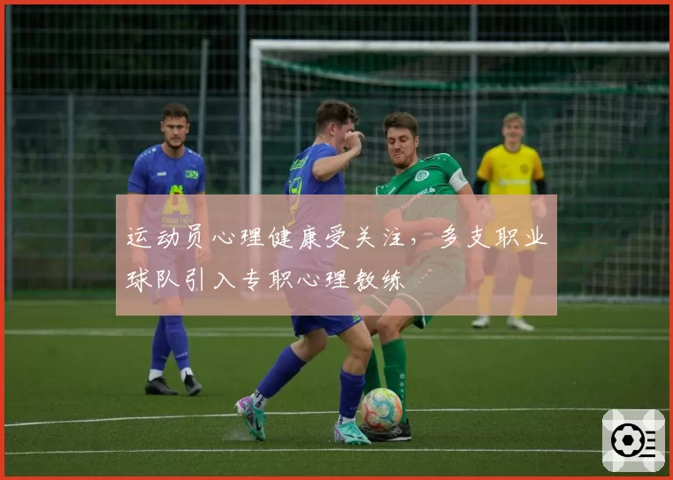 运动员心理健康受关注,多支职业球队引入专职心理教练