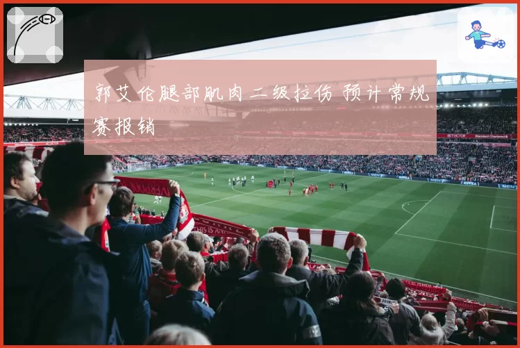 郭艾伦腿部肌肉二级拉伤 预计常规赛报销