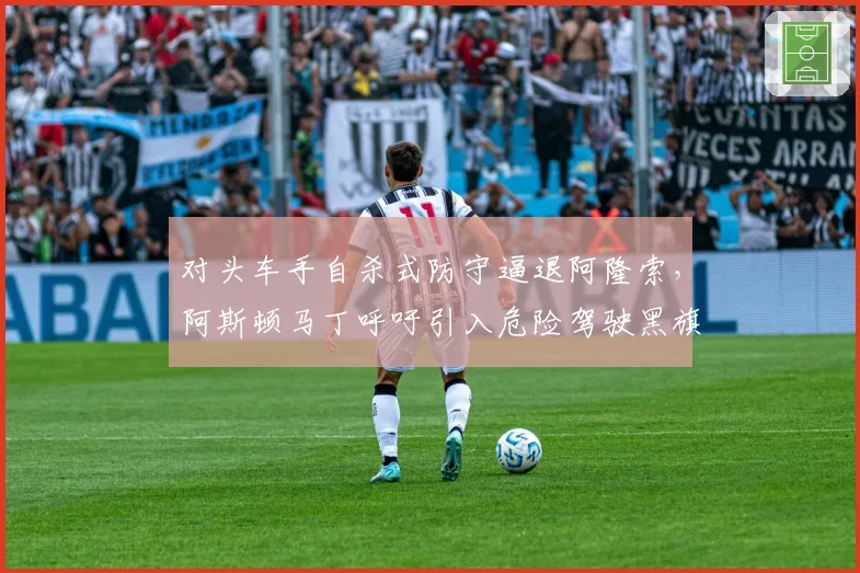 对头车手自杀式防守逼退阿隆索，阿斯顿马丁呼吁引入危险驾驶黑旗