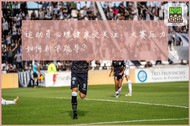 运动员心理健康受关注,大赛压力如何科学疏导?