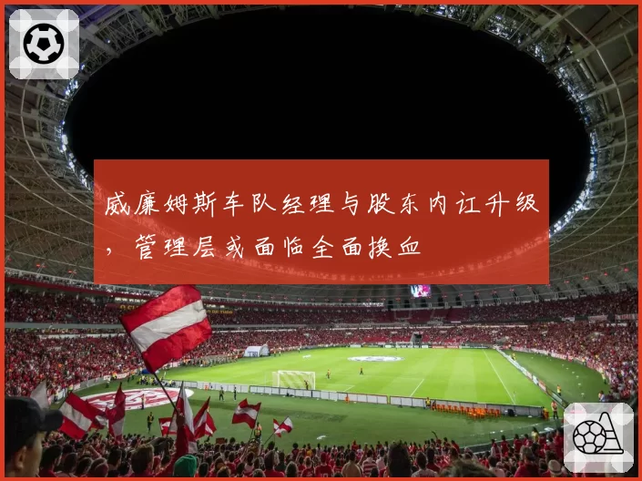 威廉姆斯车队经理与股东内讧升级，管理层或面临全面换血