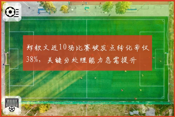 郑钦文近10场比赛破发点转化率仅38%，关键分处理能力急需提升