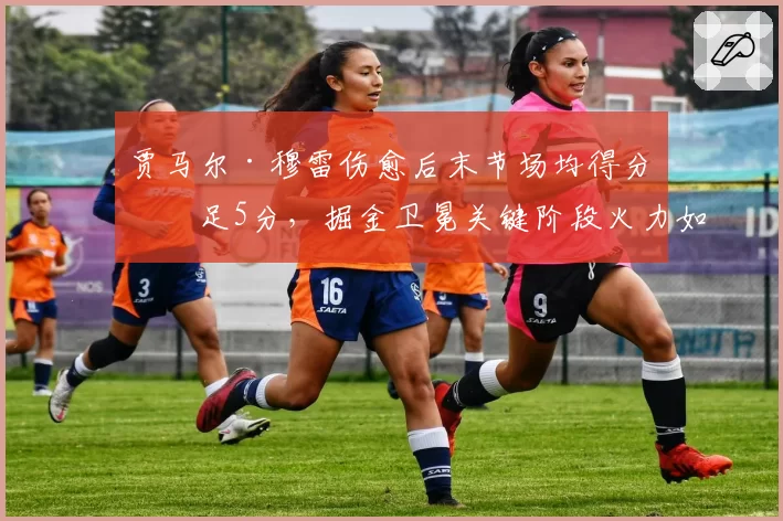 贾马尔·穆雷伤愈后末节场均得分不足5分,掘金卫冕关键阶段火力如何续?