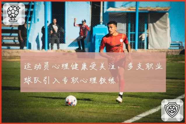 运动员心理健康受关注，多支职业球队引入专职心理教练