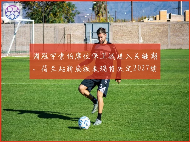 周冠宇索伯席位保卫战进入关键期,荷兰站新底板表现将决定2027续约谈判筹码
